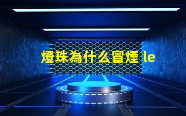 燈珠為什么冒煙 led燈珠冒煙